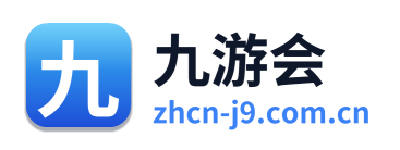 九游会